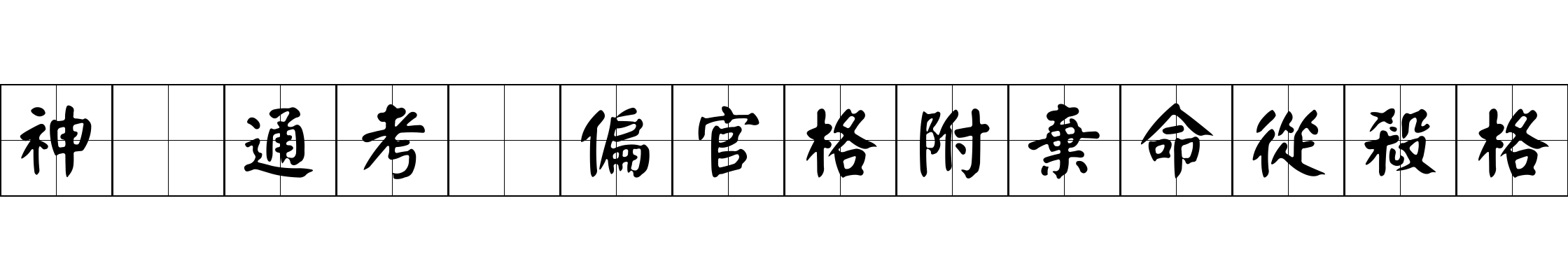 神峯通考 偏官格附棄命從殺格